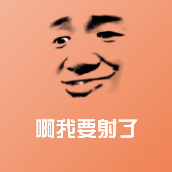 原创啊我要射了表情包