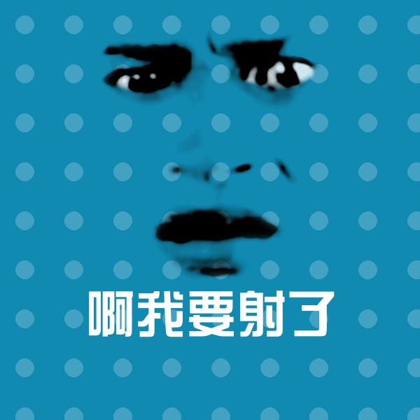 搞笑啊我要射了表情