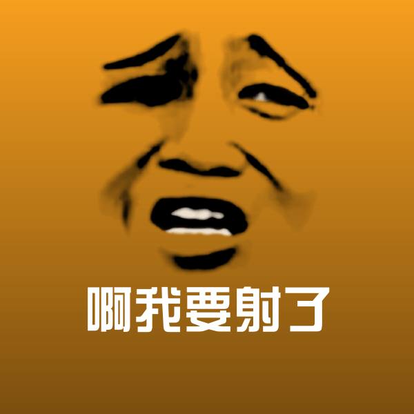 高清啊我要射了表情图片