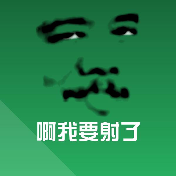 搞笑啊我要射了表情