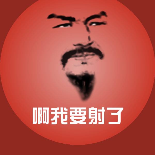 啊我要射了聊天表情