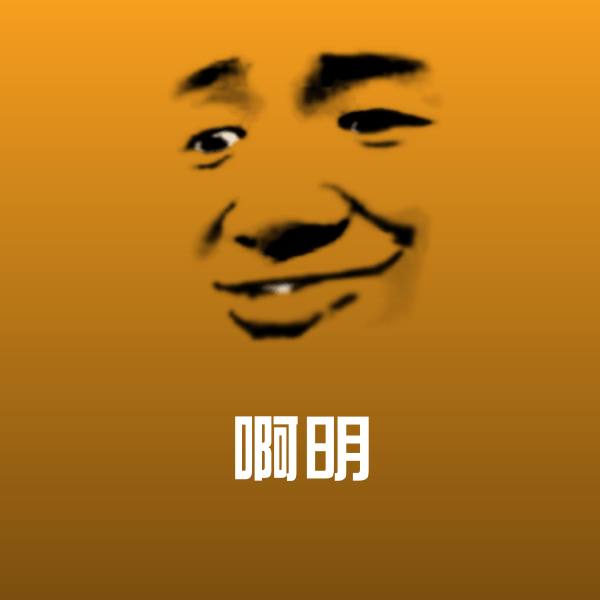 啊明斗图神器