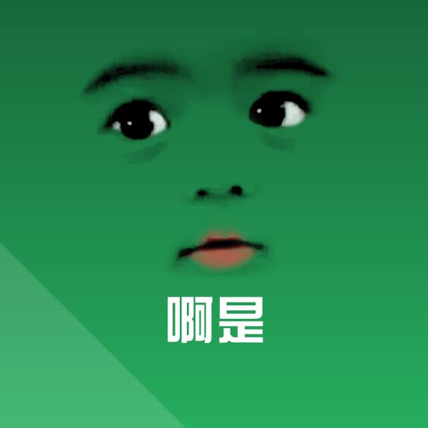 啊是表情包