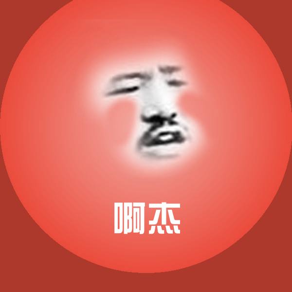 啊杰沙雕表情包