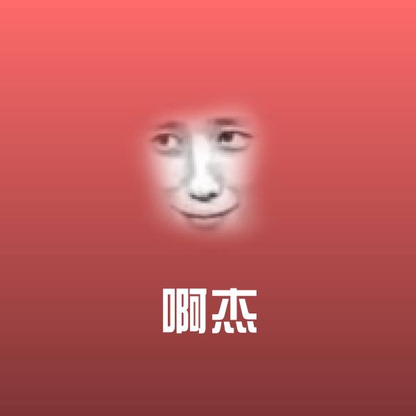 啊杰斗图神器