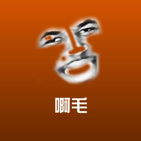 啊毛微信表情包