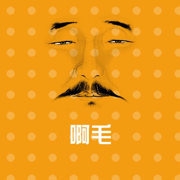 啊毛沙雕表情包