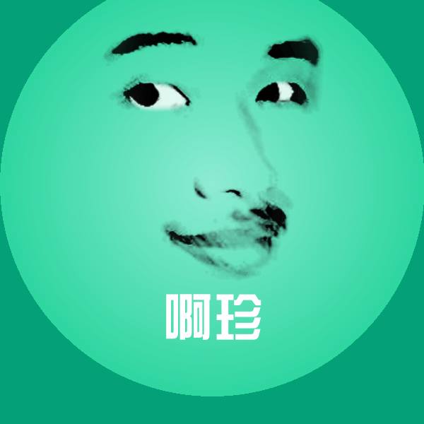 啊珍表情包