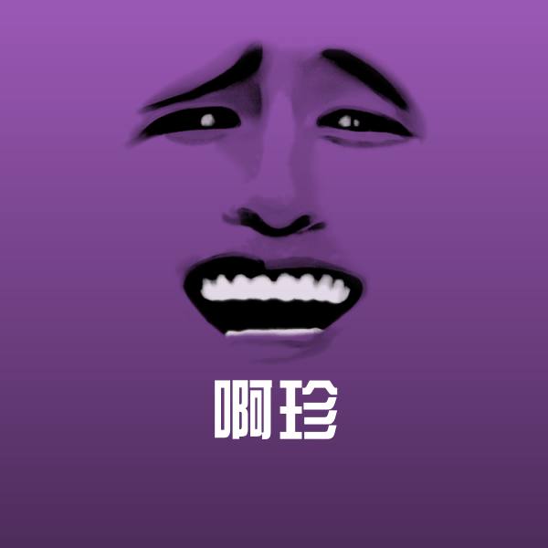 啊珍斗图图片