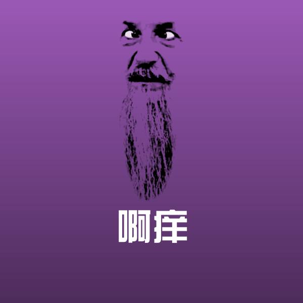 啊痒沙雕表情包