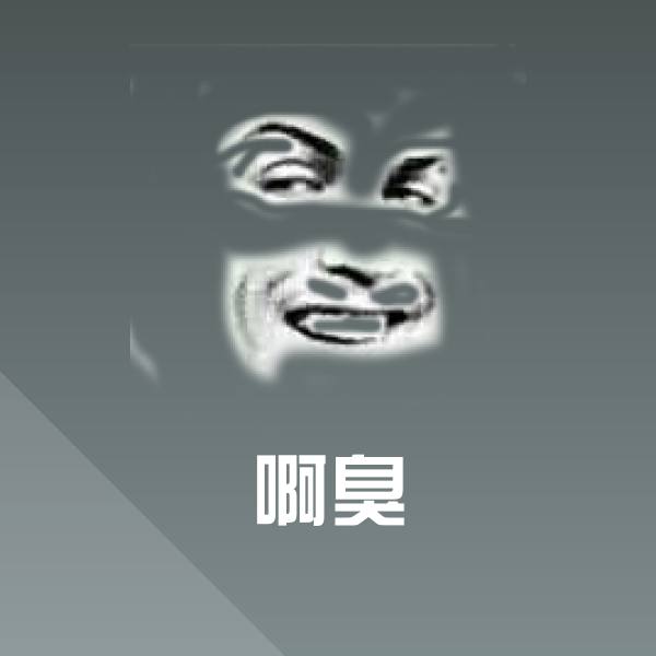 搞笑啊臭表情