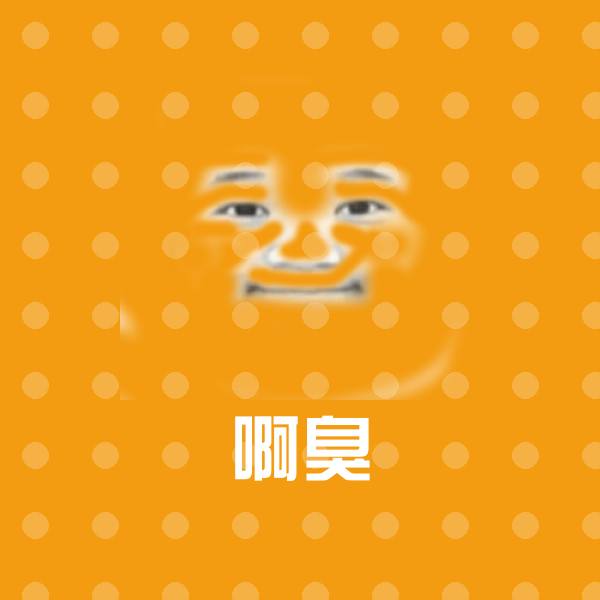 啊臭斗图神器
