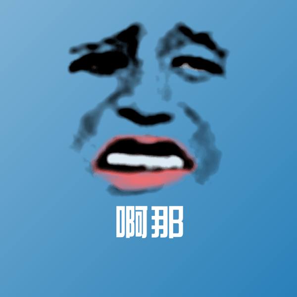 啊那斗图神器