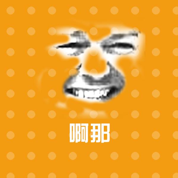 啊那表情包