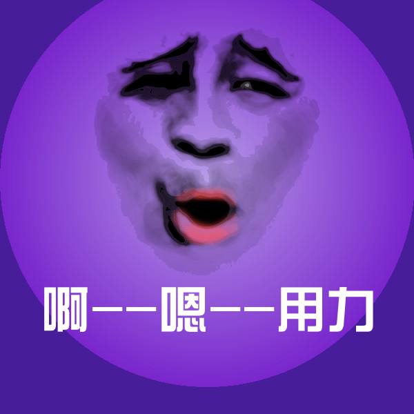 啊--嗯--用力斗图图片
