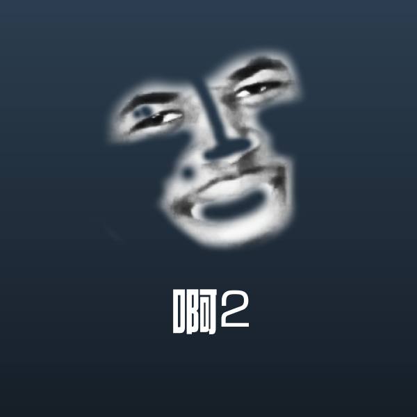 啊2表情包
