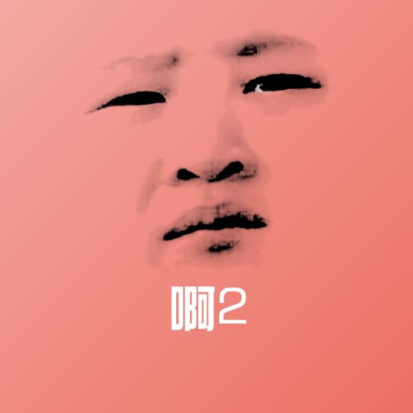 搞笑啊2表情
