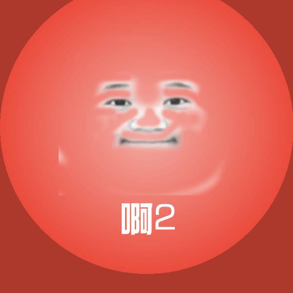 搞笑啊2表情