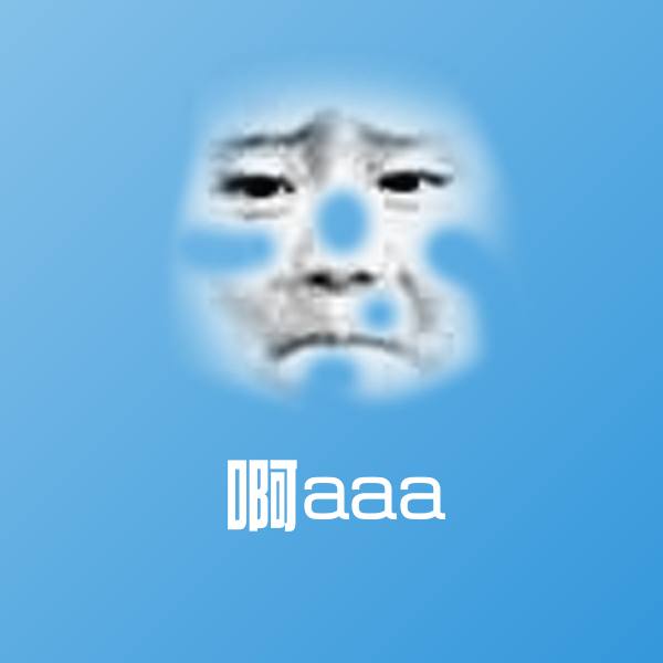 原创啊aaa表情包