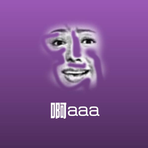 啊aaa表情包