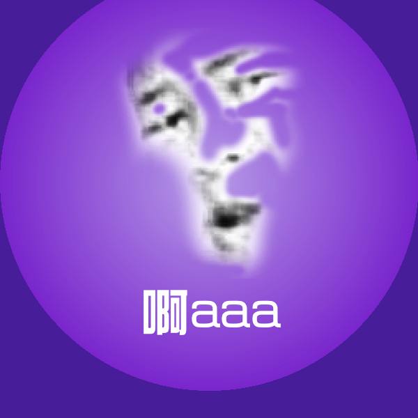 可爱啊aaa表情