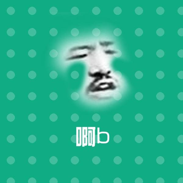 啊b表情包 第1张