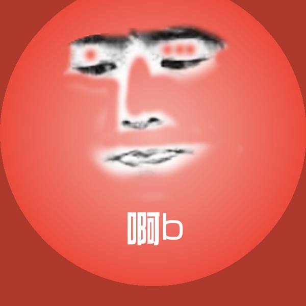 啊b聊天表情