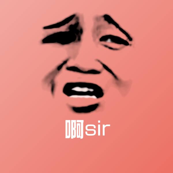 啊sir沙雕表情包