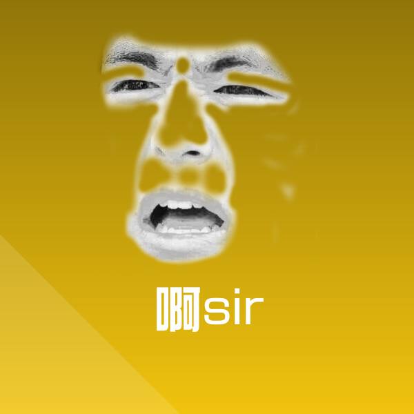 搞笑啊sir表情