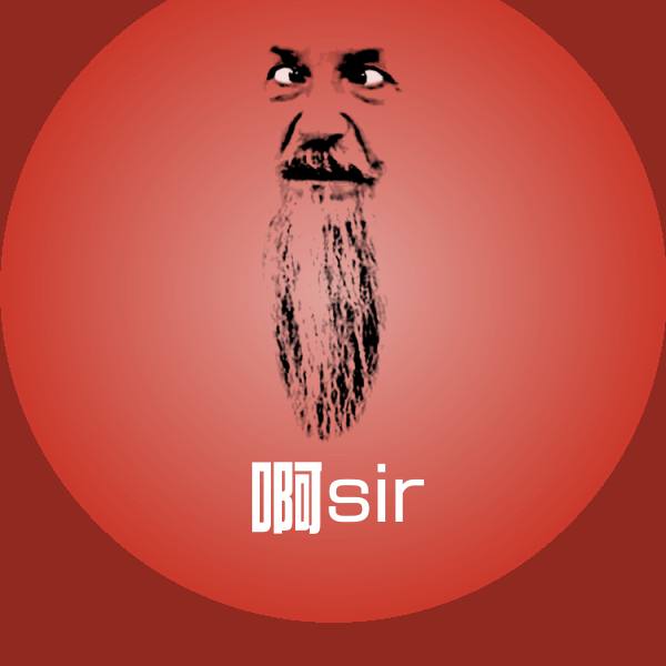 啊sir斗图神器