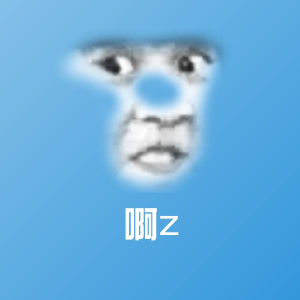 可爱啊z表情