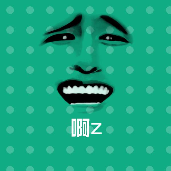 啊z沙雕表情包