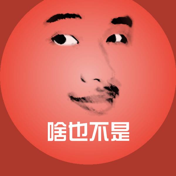 高清啥也不是表情图片