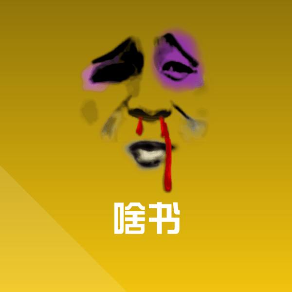 啥书斗图图片