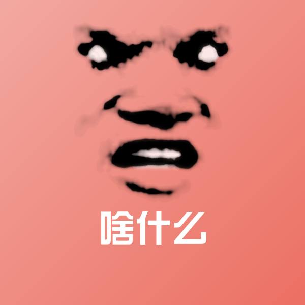 搞笑啥什么表情