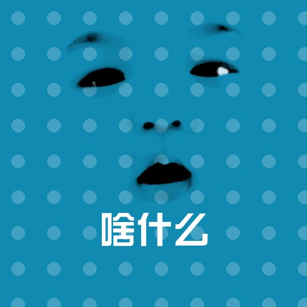 啥什么微信表情包