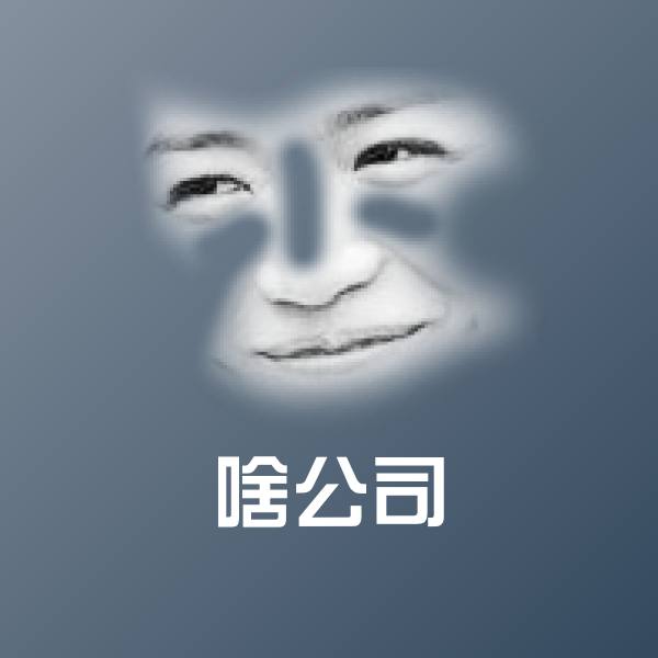 原创啥公司表情包