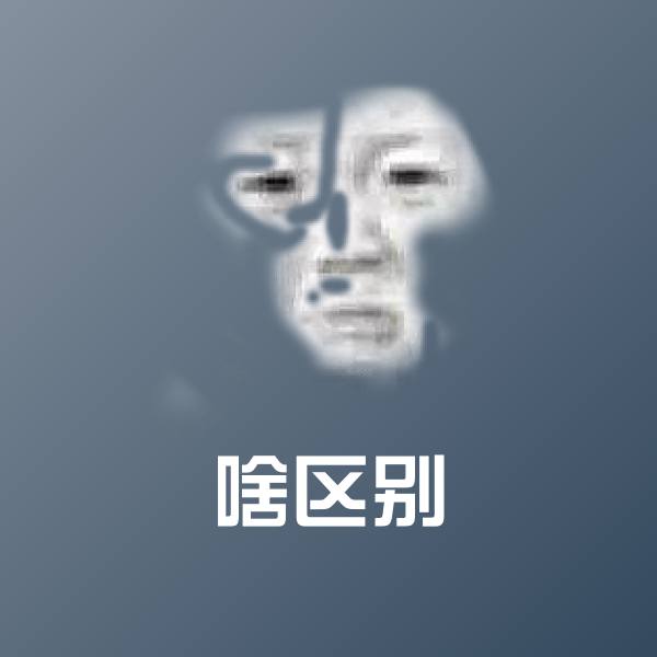 原创啥区别表情包
