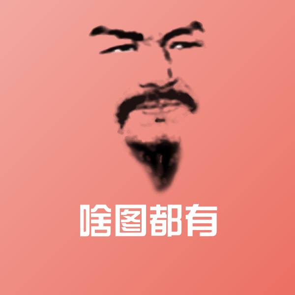 啥图都有聊天表情 第1张