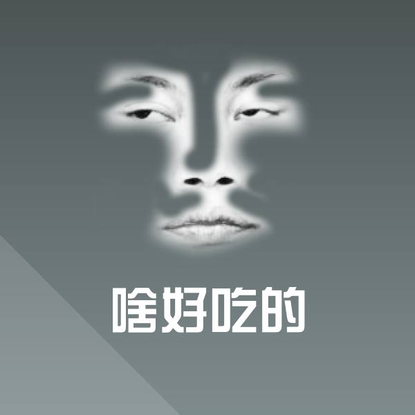 搞笑啥好吃的表情