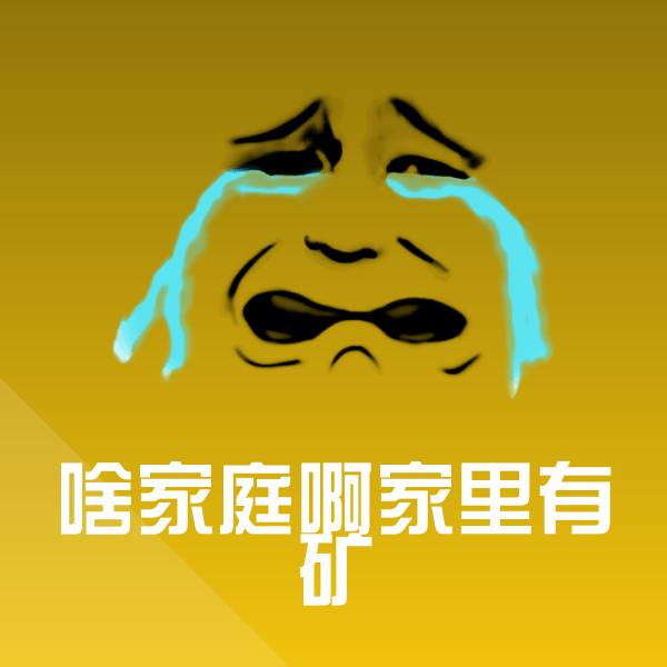 可爱啥家庭啊家里有矿表情