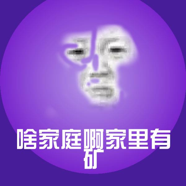 原创啥家庭啊家里有矿表情包