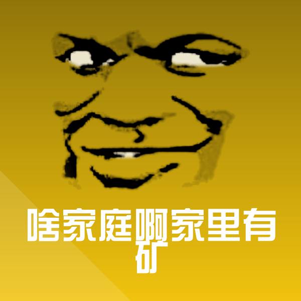 原创啥家庭啊家里有矿表情包
