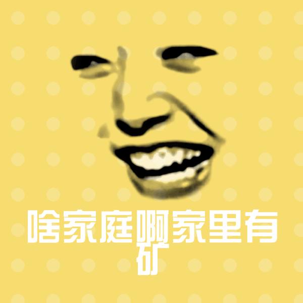 可爱啥家庭啊家里有矿表情