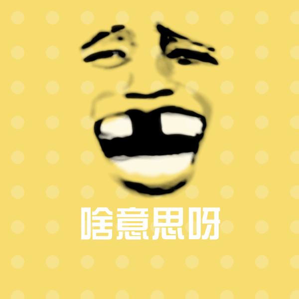 原创啥意思呀表情包