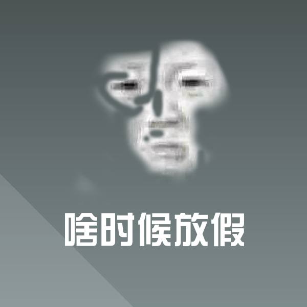 高清啥时候放假表情图片