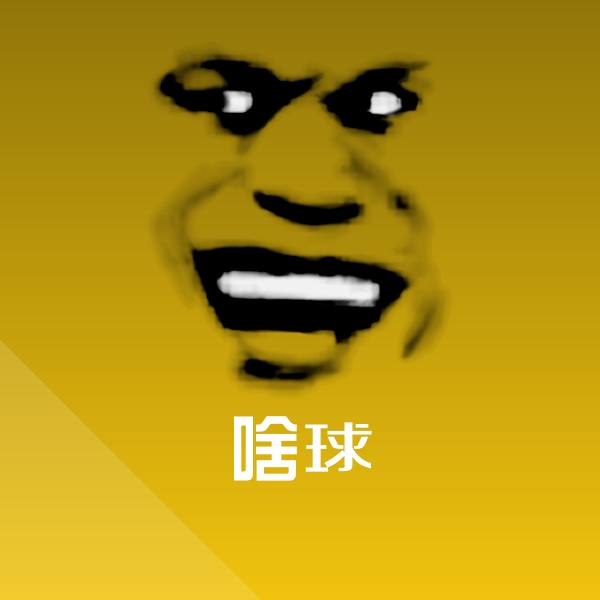原创啥球表情包