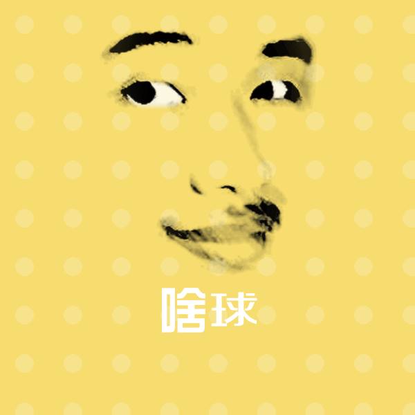 高清啥球表情图片