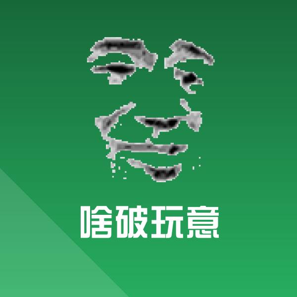 啥破玩意表情包