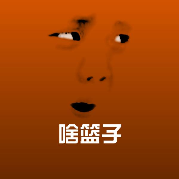 可爱啥篮子表情 第1张